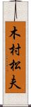 木村松夫 Scroll