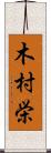 木村栄 Scroll