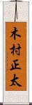 木村正太 Scroll