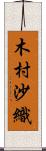 木村沙織 Scroll