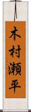 木村瀬平 Scroll