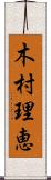 木村理恵 Scroll