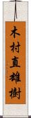 木村直雄樹 Scroll