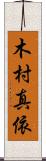 木村真依 Scroll