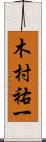 木村祐一 Scroll