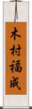 木村福成 Scroll