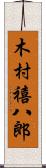 木村禧八郎 Scroll