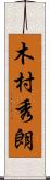 木村秀朗 Scroll
