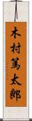 木村篤太郎 Scroll