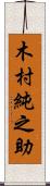 木村純之助 Scroll