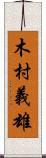 木村義雄 Scroll