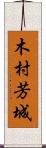 木村芳城 Scroll