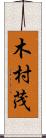 木村茂 Scroll