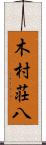 木村荘八 Scroll