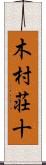 木村荘十 Scroll