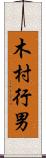 木村行男 Scroll
