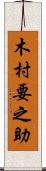 木村要之助 Scroll