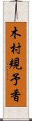 木村規予香 Scroll