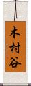 木村谷 Scroll