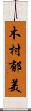 木村郁美 Scroll