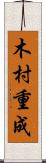 木村重成 Scroll