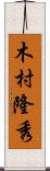 木村隆秀 Scroll
