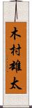 木村雄太 Scroll