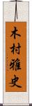 木村雅史 Scroll