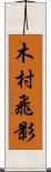 木村飛影 Scroll