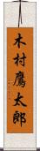 木村鷹太郎 Scroll