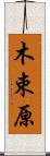 木束原 Scroll