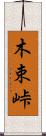 木束峠 Scroll