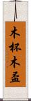 木杯 Scroll