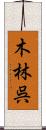 木林呉 Scroll