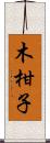 木柑子 Scroll