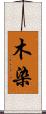 木染 Scroll