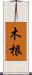木根 Scroll