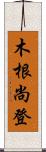 木根尚登 Scroll