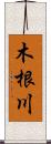 木根川 Scroll