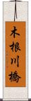 木根川橋 Scroll