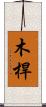 木桿 Scroll