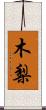木梨 Scroll