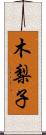 木梨子 Scroll
