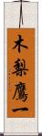 木梨鷹一 Scroll