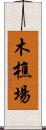 木樵場 Scroll