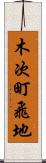 木次町飛地 Scroll