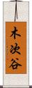 木次谷 Scroll