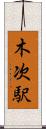 木次駅 Scroll