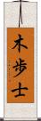 木歩士 Scroll