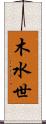 木水世 Scroll